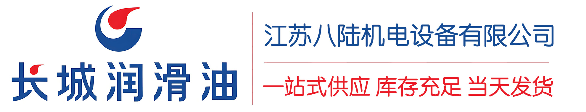 西平长城润滑油总代理商,西平长城润滑油授权经销商,西平长城液压油代理商